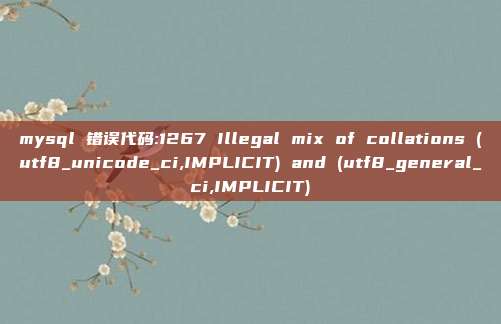 mysql 错误代码:1267 Illegal mix of collations (utf8_unicode_ci,IMPLICIT) and (utf8_general_ci,IMPLICIT)