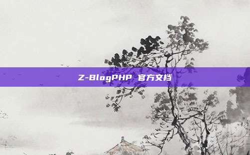 Z-BlogPHP 官方文档