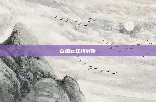 百度云在线解析