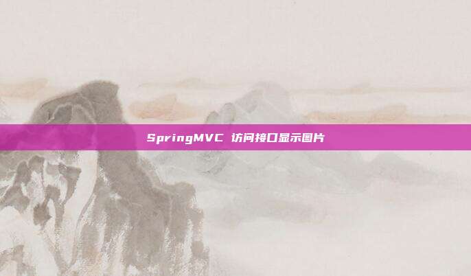 SpringMVC 访问接口显示图片