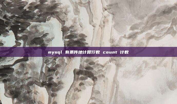 mysql 有条件地计算行数 count 计数