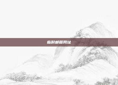 临时邮箱网址