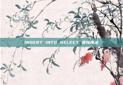 INSERT INTO SELECT 语句用法