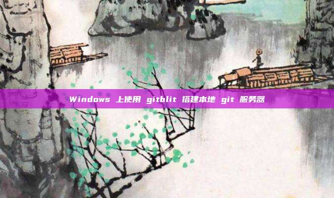 Windows 上使用 gitblit 搭建本地 git 服务器