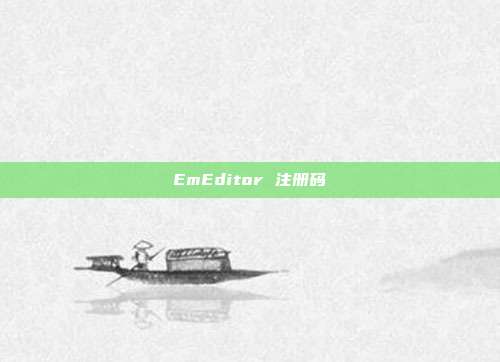 EmEditor 注册码
