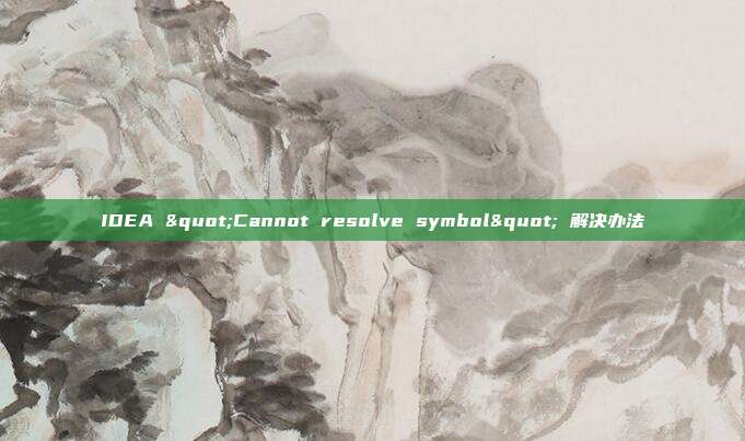 IDEA "Cannot resolve symbol" 解决办法