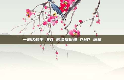 一句话知乎 60 秒读懂世界 PHP 源码