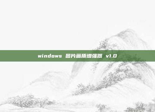 windows 图片画质增强器 v1.0