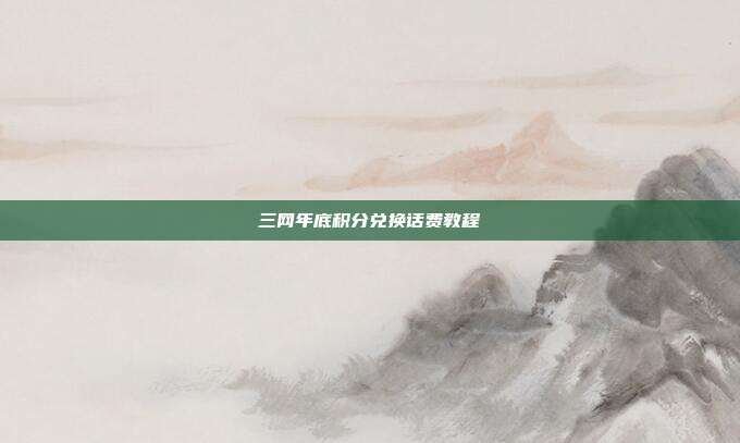 三网年底积分兑换话费教程