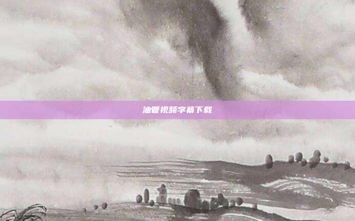 油管视频字幕下载
