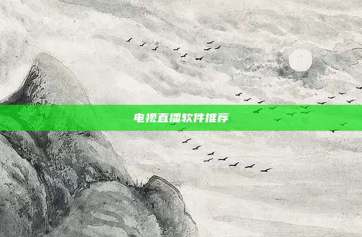 电视直播软件推荐