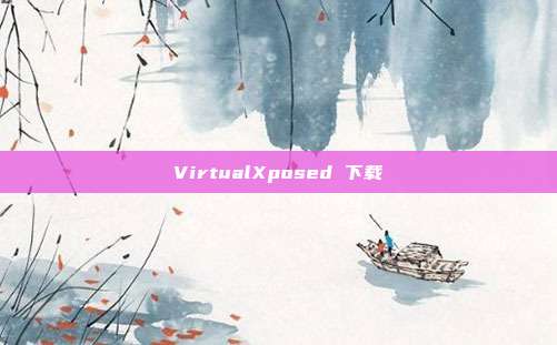 VirtualXposed 下载