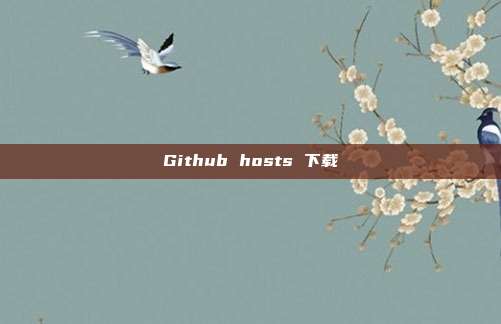 Github hosts 下载