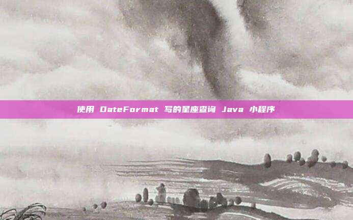 使用 DateFormat 写的星座查询 Java 小程序