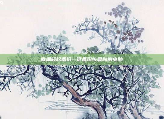傲梅轻松备份一键备份恢复你的电脑